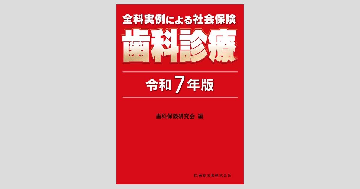 全科実例による 社会保険歯科診療 令和7年版／医歯薬出版株式会社