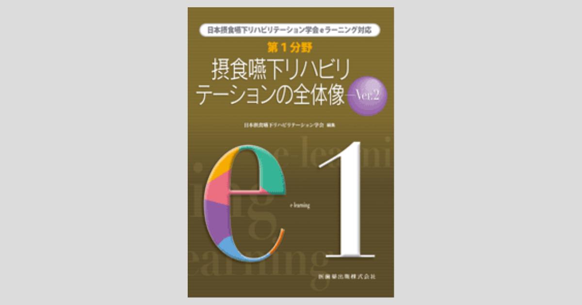 日本摂食嚥下リハビリテーション学会eラーニング対応 第1分野 摂食嚥下