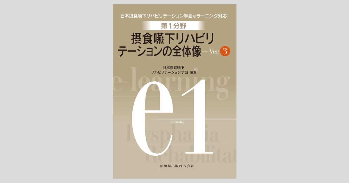 日本摂食嚥下リハビリテーション学会eラーニング対応 第1分野 摂食嚥下