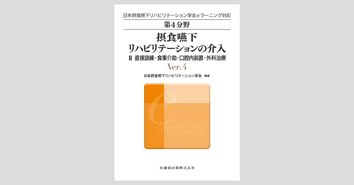 日本摂食嚥下リハビリテーション学会eラーニング対応 第4分野 摂食嚥下