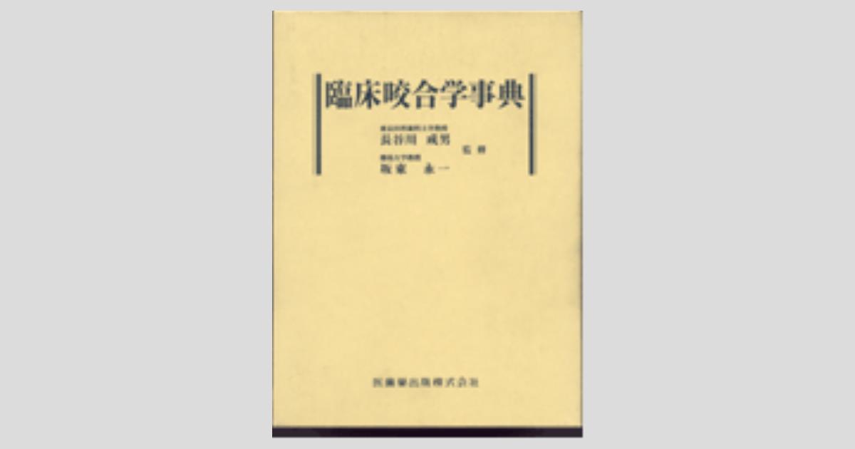 臨床咬合学事典／医歯薬出版株式会社
