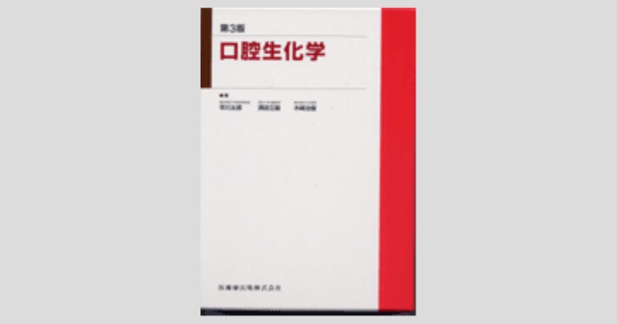 第3版 口腔生化学／医歯薬出版株式会社