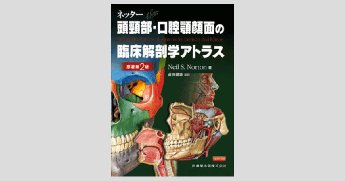 ネッター頭頸部・口腔顎顔面の臨床解剖学アトラス 原著第2版／医歯薬