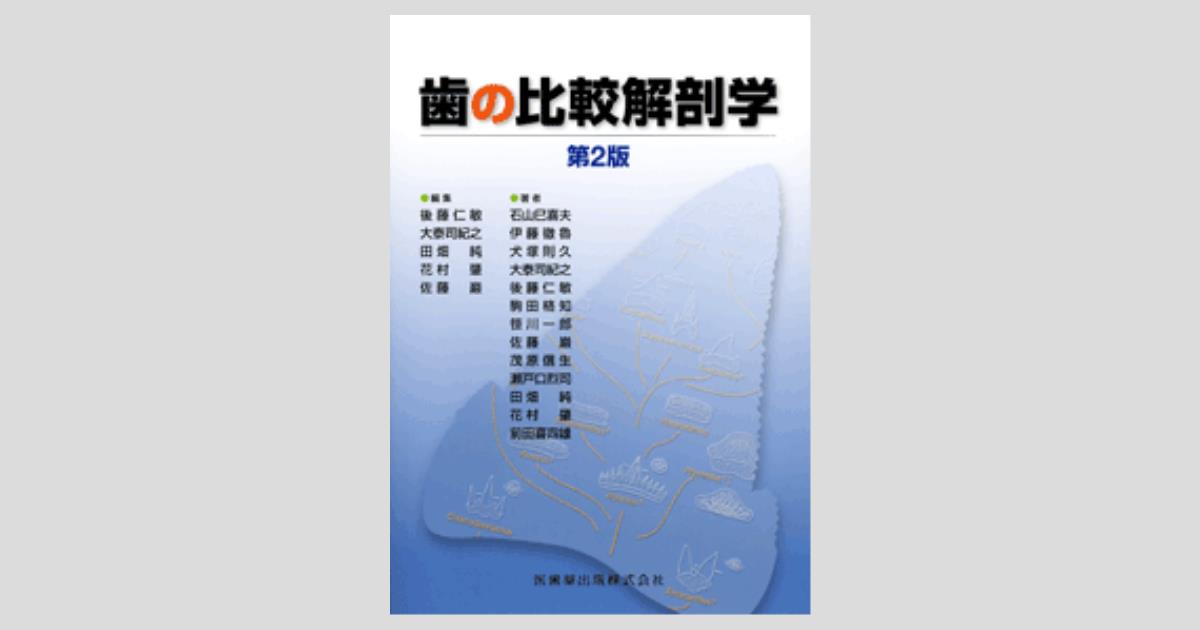 歯の比較解剖学 第2版／医歯薬出版株式会社