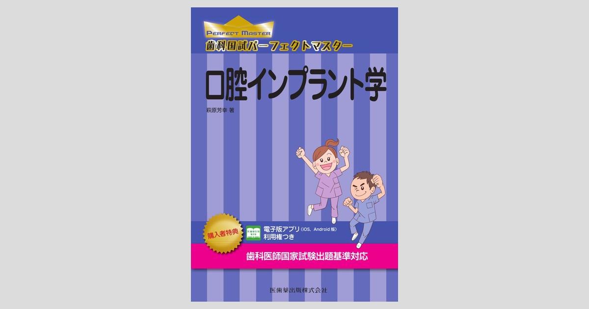 歯科国試パーフェクトマスター 口腔インプラント学／医歯薬出版株式会社