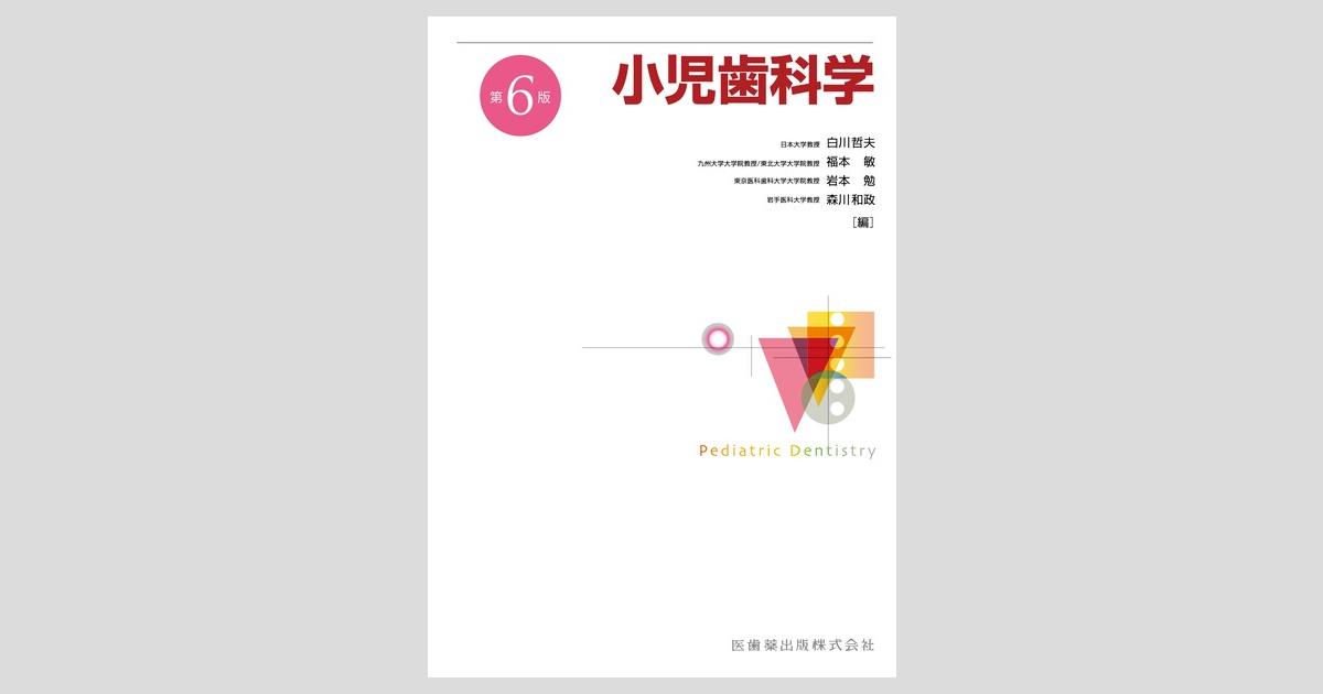 小児歯科学 第6版／医歯薬出版株式会社