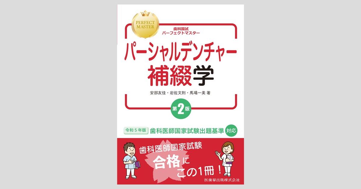 歯科国試パーフェクトマスター パーシャルデンチャー補綴学 第2版／医
