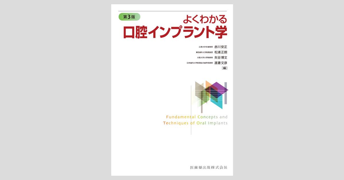 よくわかる口腔インプラント学 第3版／医歯薬出版株式会社
