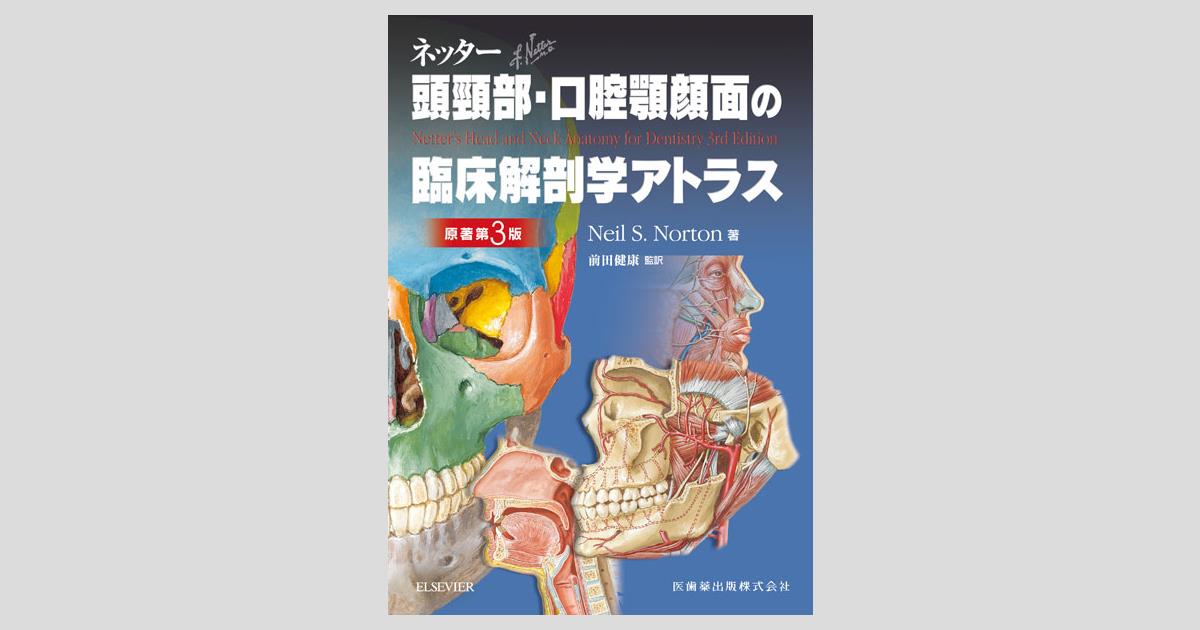ネッター頭頸部・口腔顎顔面の臨床解剖学アトラス 原著第3版／医歯薬
