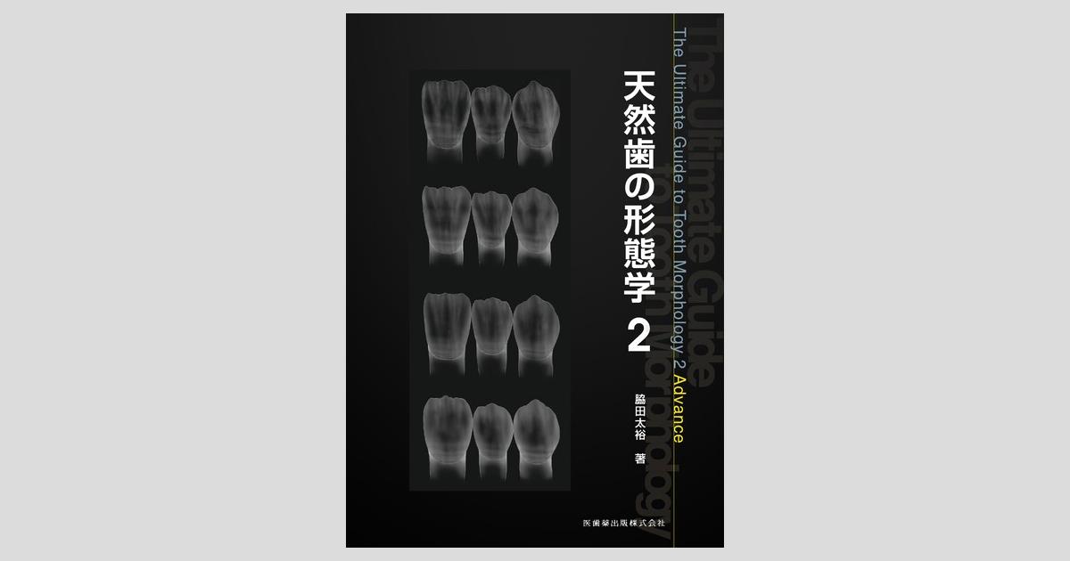 天然歯の形態学2／医歯薬出版株式会社
