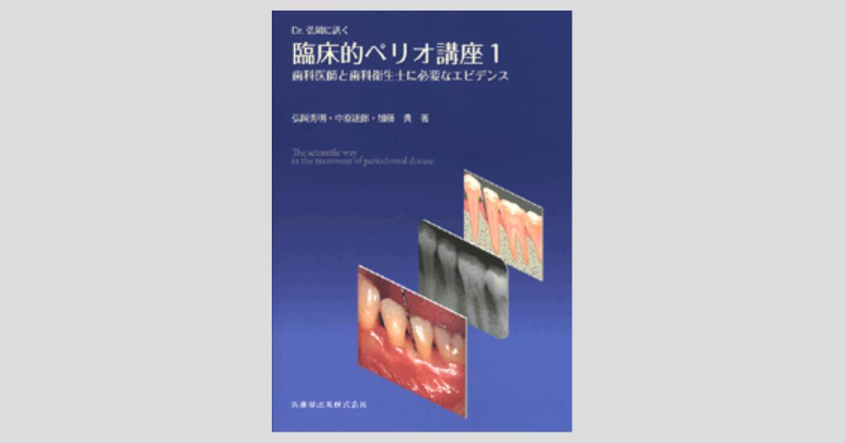 Dr.弘岡に訊く臨床的ペリオ講座 1 歯科医師と歯科衛生士に必要な