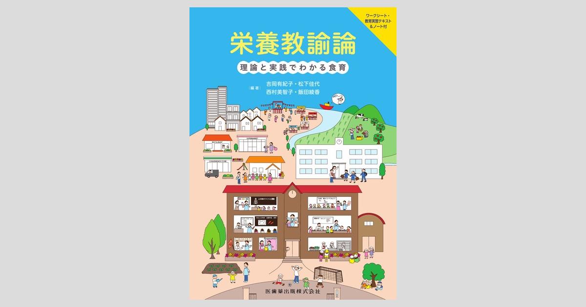栄養教諭論 理論と実践でわかる食育 ワークシート・教育実習テキスト