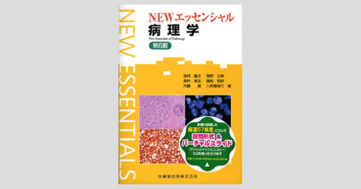 エッセンシャルシリーズ NEWエッセンシャル 病理学 第6版／医歯薬出版