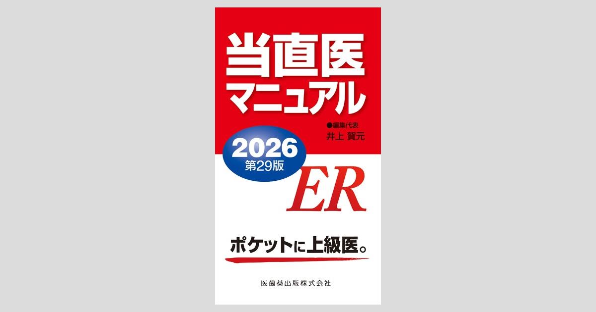 当直医マニュアル2026 第29版／医歯薬出版株式会社
