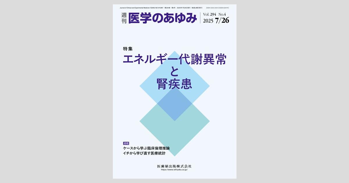医学のあゆみ 294巻4号 エネルギー代謝異常と腎疾患／医歯薬出版株式会社