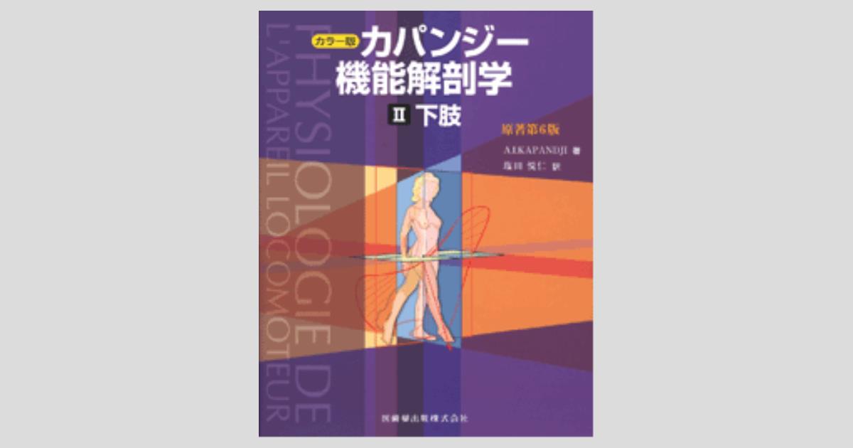 カラー版 カパンジー機能解剖学 II 下肢 原著第6版／医歯薬出版株式会社