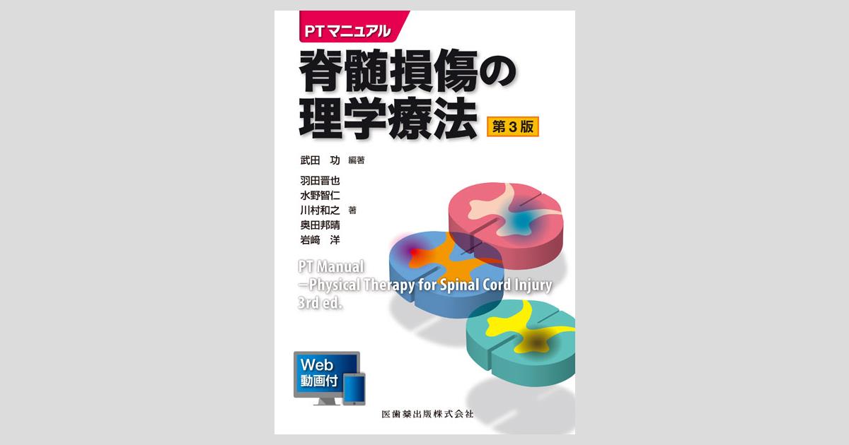 PTマニュアル 脊髄損傷の理学療法 第3版 Web動画付／医歯薬出版株式会社