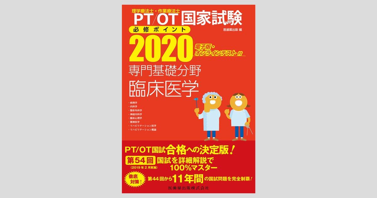 理学療法士・作業療法士国家試験必修ポイント 専門基礎分野 臨床医学