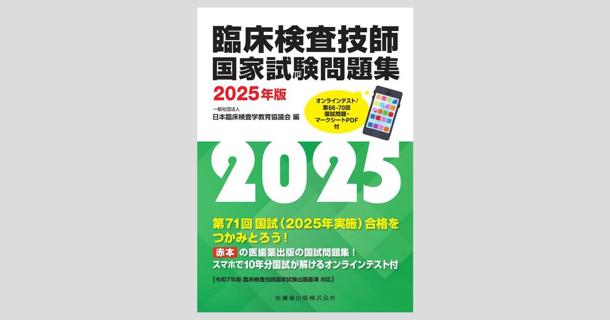 臨床検査技師国家試験問題集 2025年版 オンラインテスト／第66-70回国