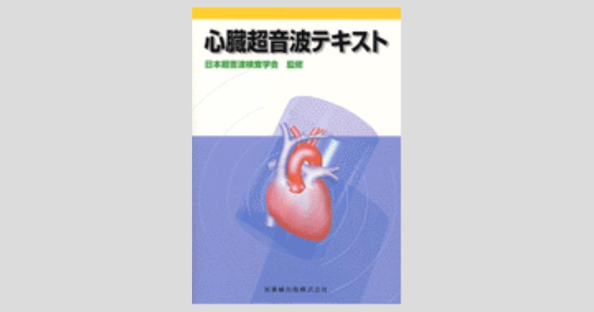 心臓超音波テキスト／医歯薬出版株式会社