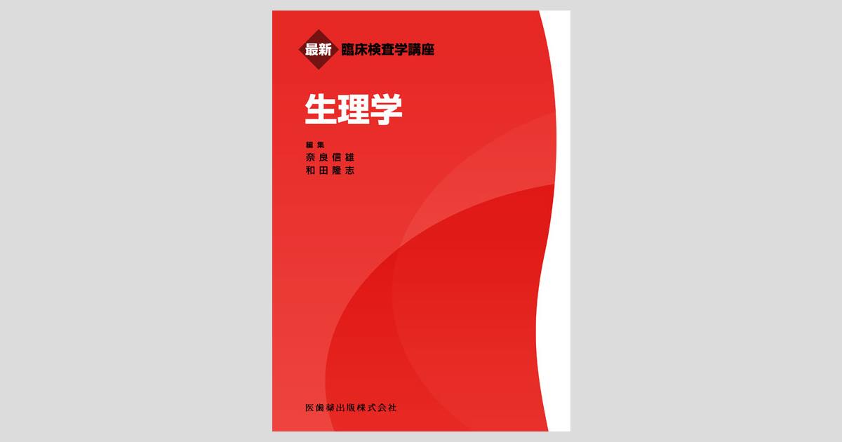 最新臨床検査学講座 生理学／医歯薬出版株式会社