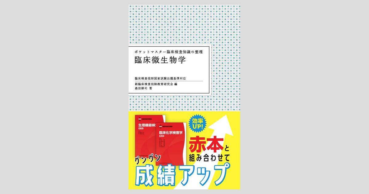 ポケットマスター臨床検査知識の整理 臨床微生物学 臨床検査技師国家
