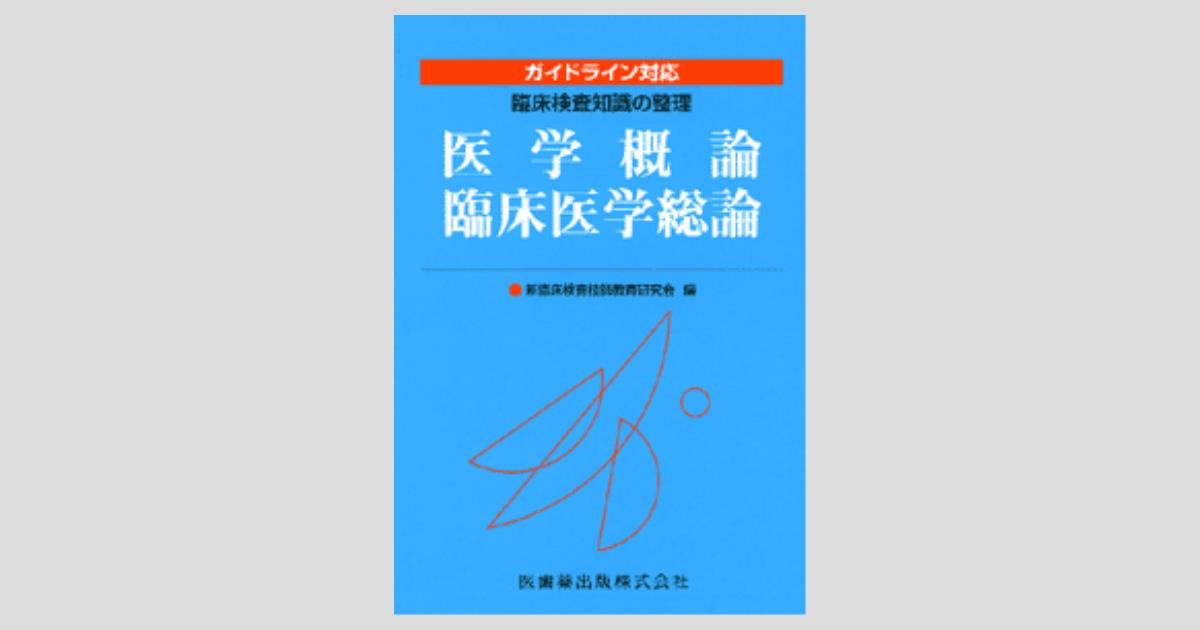 臨床検査知識の整理 医学概論／臨床医学総論／医歯薬出版株式会社
