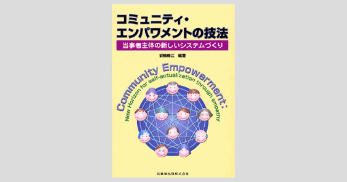 コミュニティ・エンパワメントの技法 当事者主体の新しいシステム