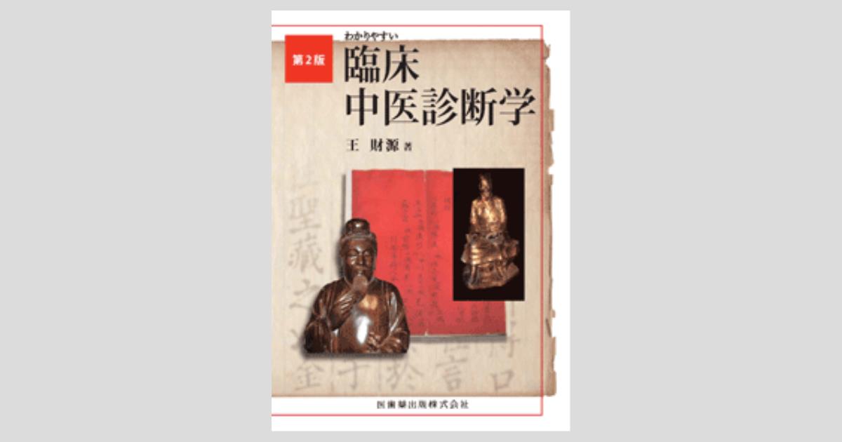 わかりやすい 臨床中医診断学 第2版／医歯薬出版株式会社