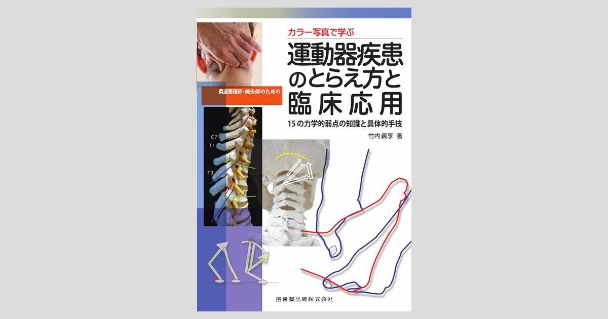 カラー写真で学ぶ 柔道整復師・鍼灸師のための運動器疾患のとらえ方と