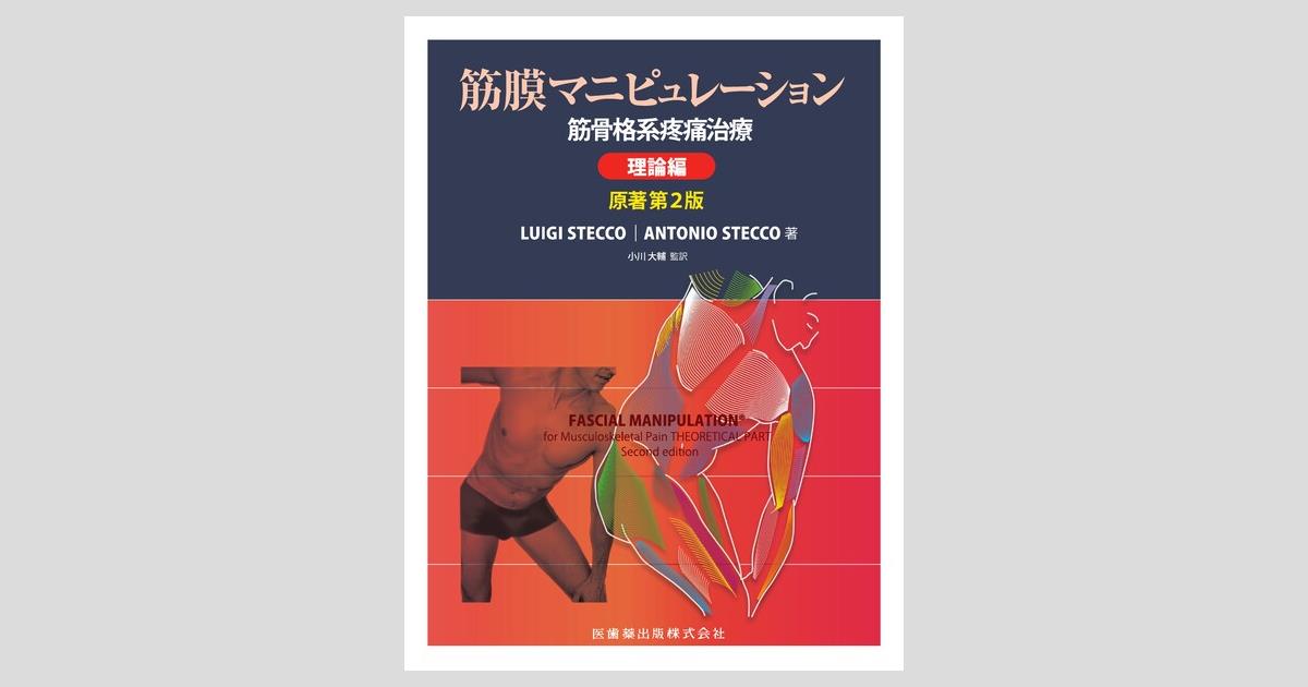 筋膜マニピュレーション 理論編 原著第2版 筋骨格系疼痛治療／医歯薬
