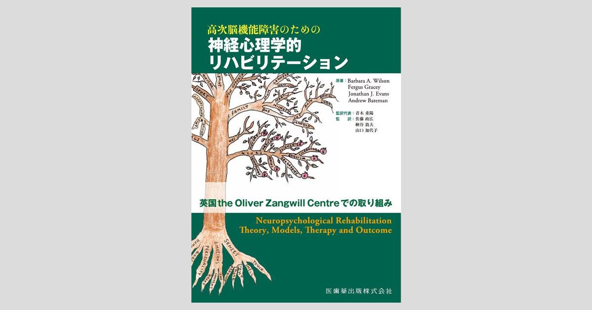 高次脳機能障害のための 神経心理学的リハビリテーション 英国the