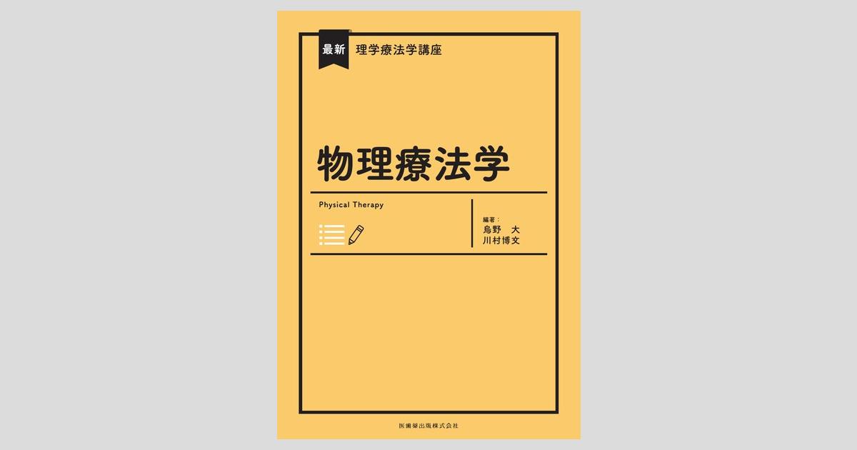最新理学療法学講座 物理療法学／医歯薬出版株式会社