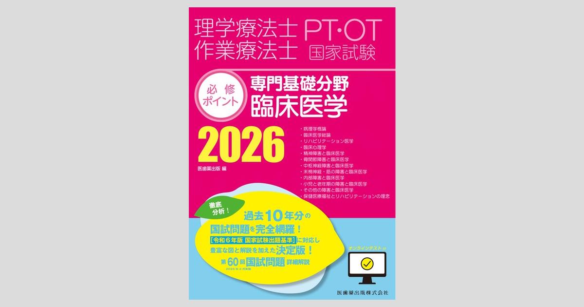 理学療法士・作業療法士国家試験必修ポイント 専門基礎分野 臨床医学