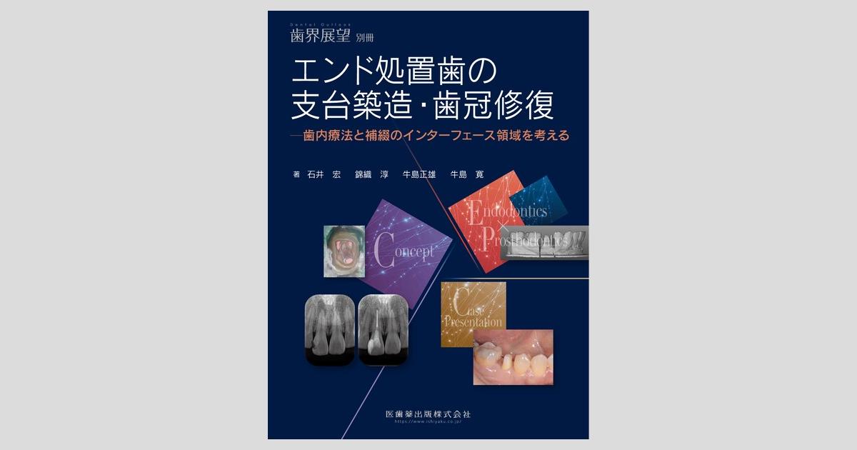 月刊「歯界展望」別冊 エンド処置歯の支台築造・歯冠修復 歯内療法と