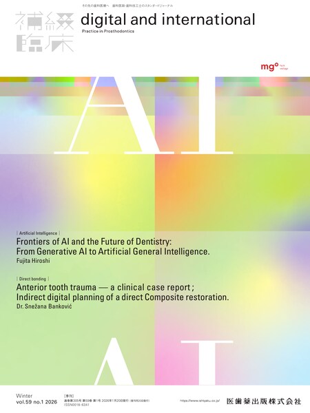 補綴臨床 digital and international／医歯薬出版株式会社