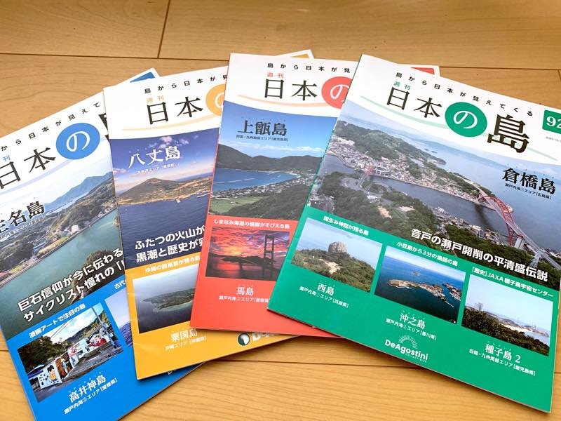 ライターとして参加したデアゴスティーニ「週刊 日本の島」 全121号