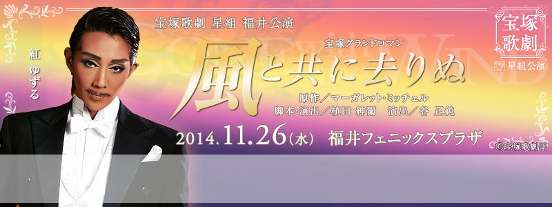 宝塚歌劇 星組 福井公演 宝塚グランドロマン 『風と共に去りぬ