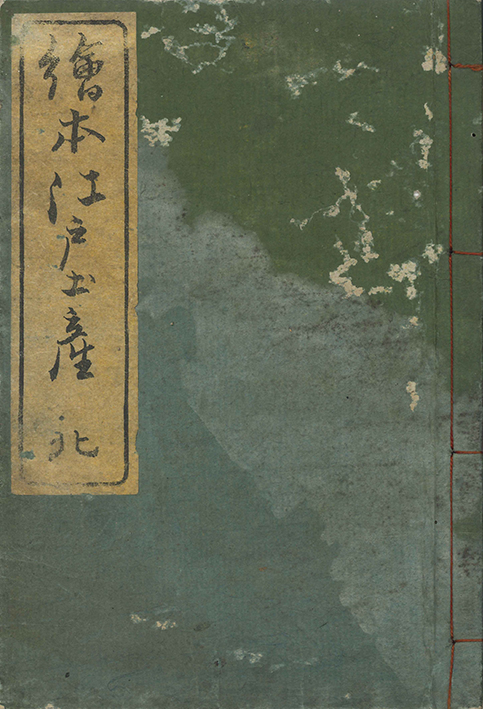 絵本江戸土産 四編 | 一誠堂書店