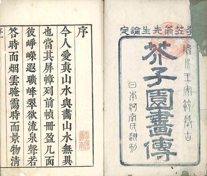 芥子園画伝 初集 | 一誠堂書店