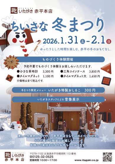 赤平本店ちいさな冬まつり 2026 ～いたがきCafé限定メニュー～｜ブログ