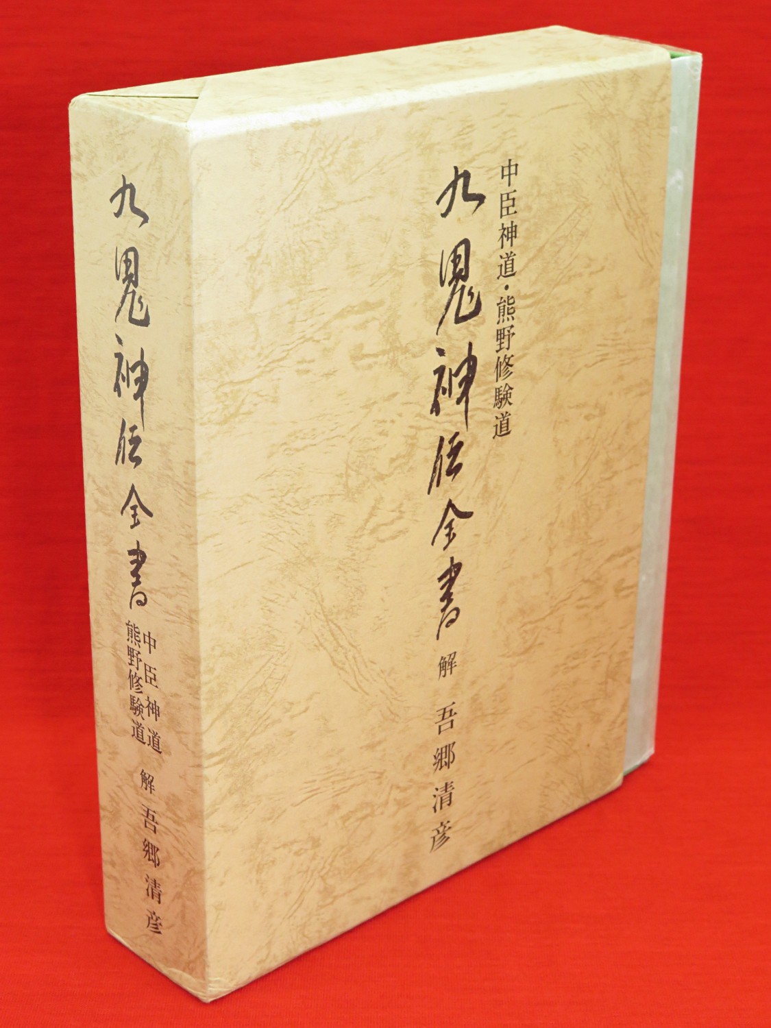九鬼神伝全書 : 中臣神道・熊野修験道』など、秋田県郷土史、宮沢賢治