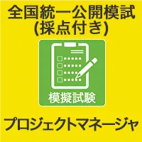 プロジェクトマネージャ | プロジェクトマネージャー試験対策なら