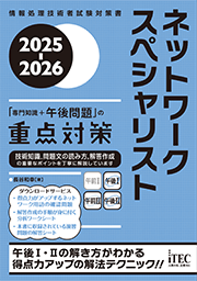 2025-2026 ネットワークスペシャリスト 「専門知識+午後問題」の重点