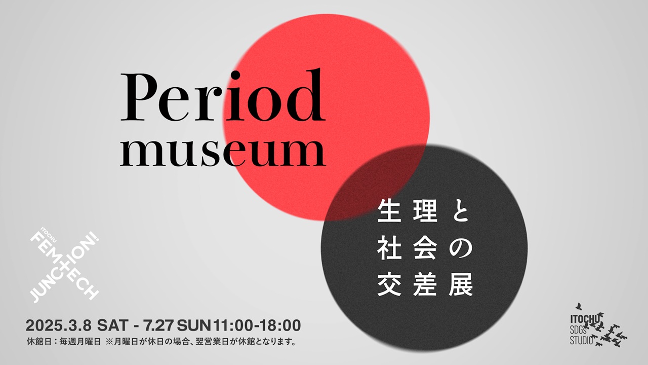 生理と社会の今を知る博物館｜ITOCHU SDGs STUDIO｜伊藤忠商事株式会社