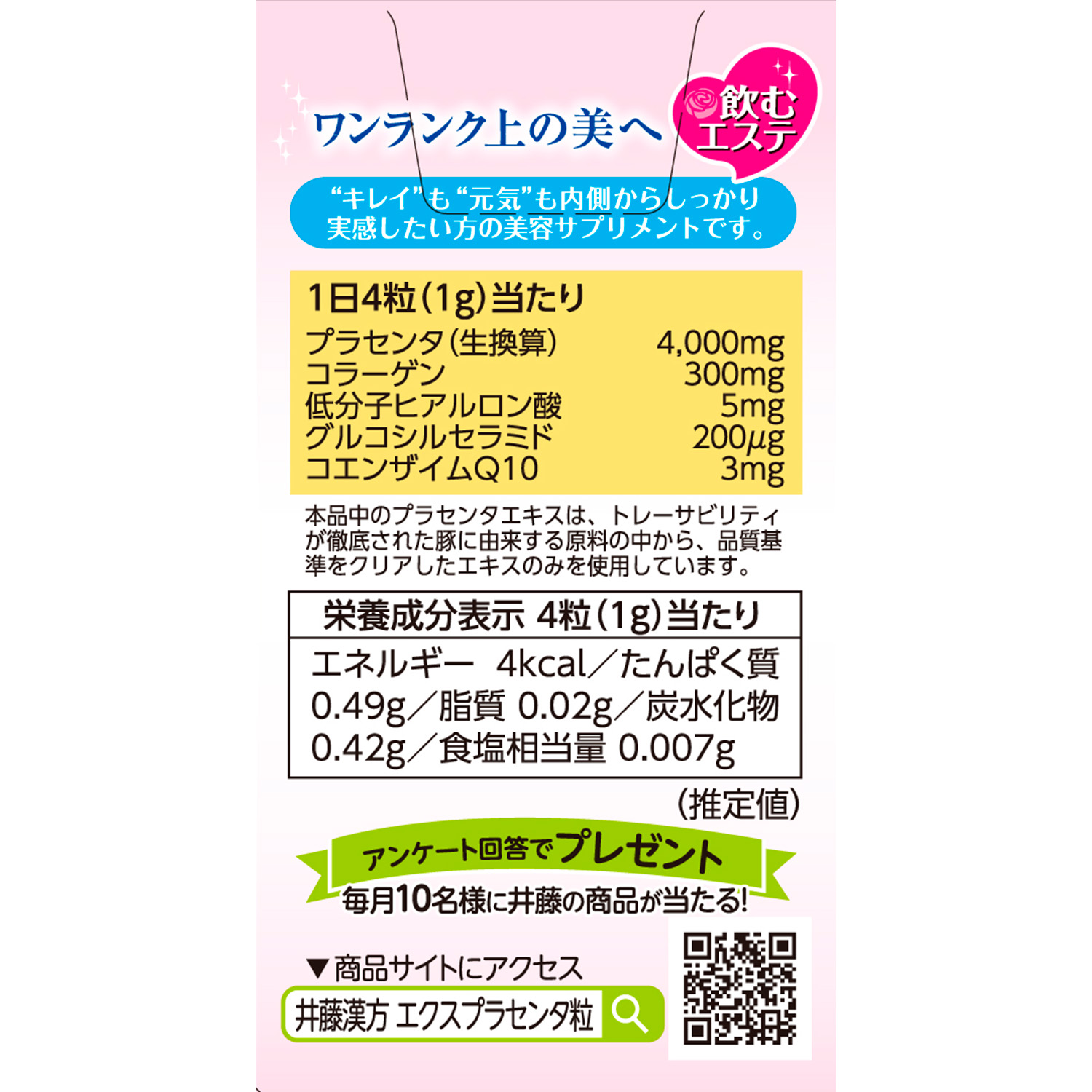エクスプラセンタ 粒タイプ | 健康食品のことなら井藤漢方製薬