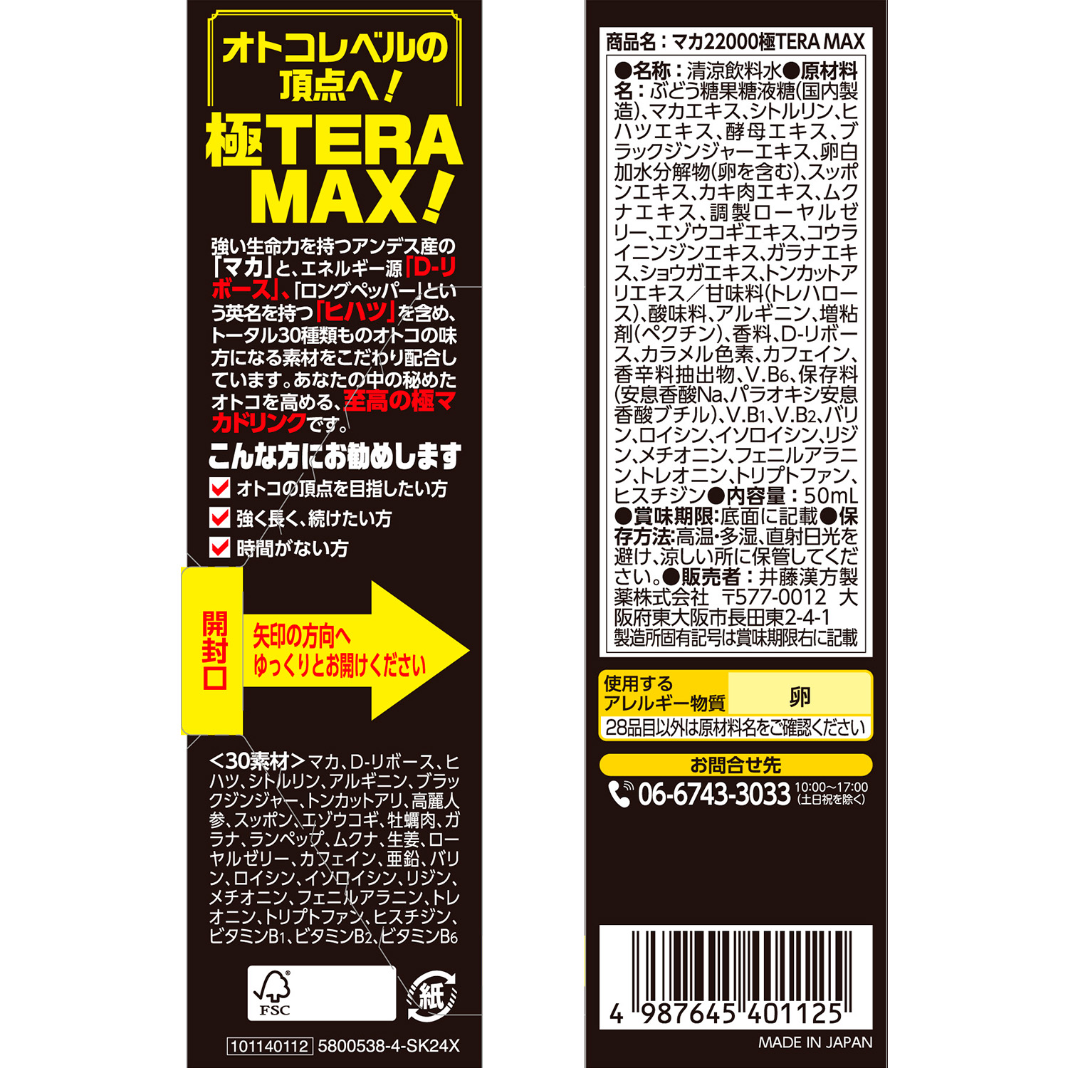 マカ22000極TERA MAX | 健康食品のことなら井藤漢方製薬