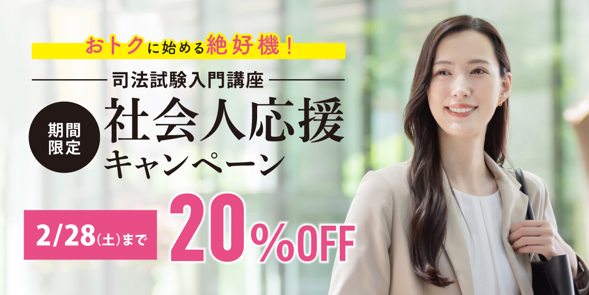 司法試験入門講座社会人応援キャンペーン｜伊藤塾