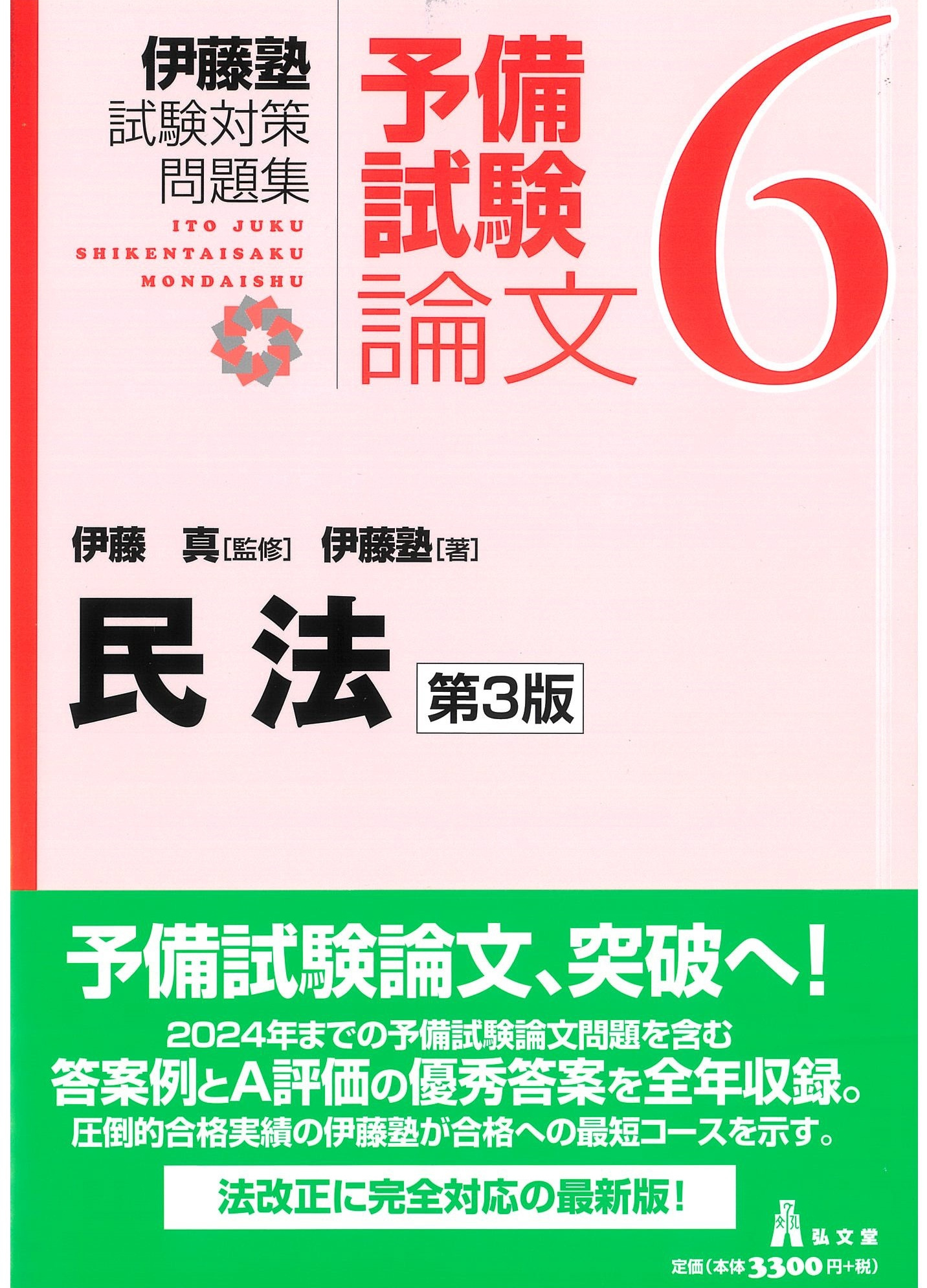 試験対策問題集 | 伊藤塾