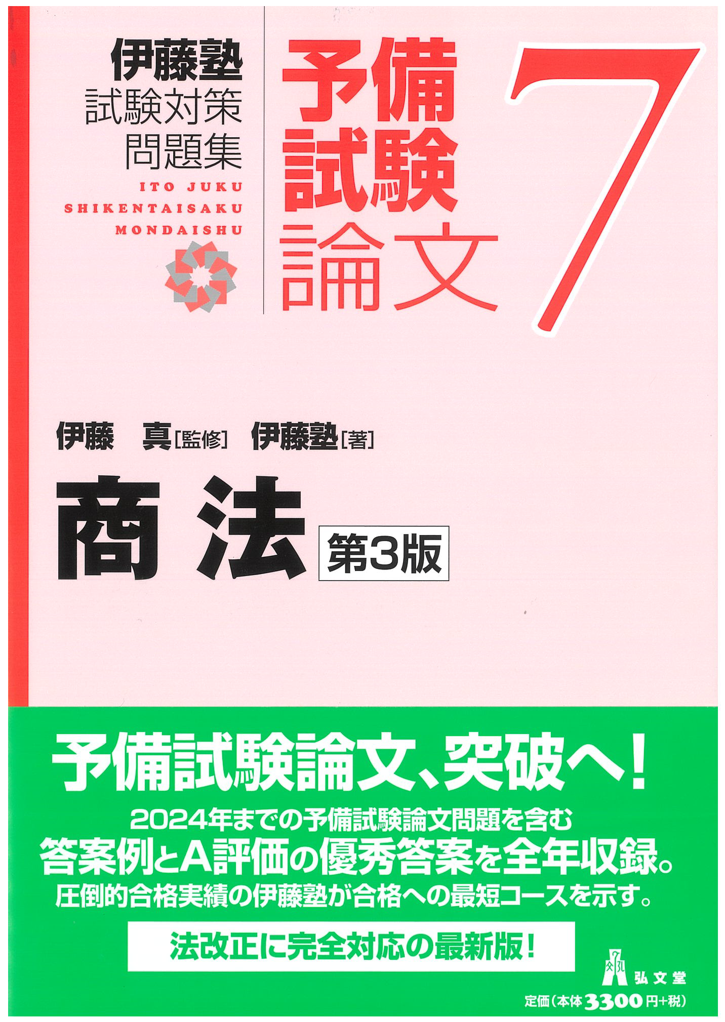 試験対策問題集 | 伊藤塾